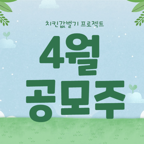 4월 공모주