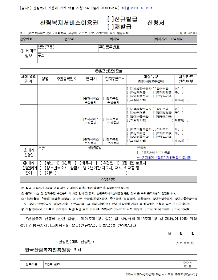 산림복지서비스이용권 조건확인하기