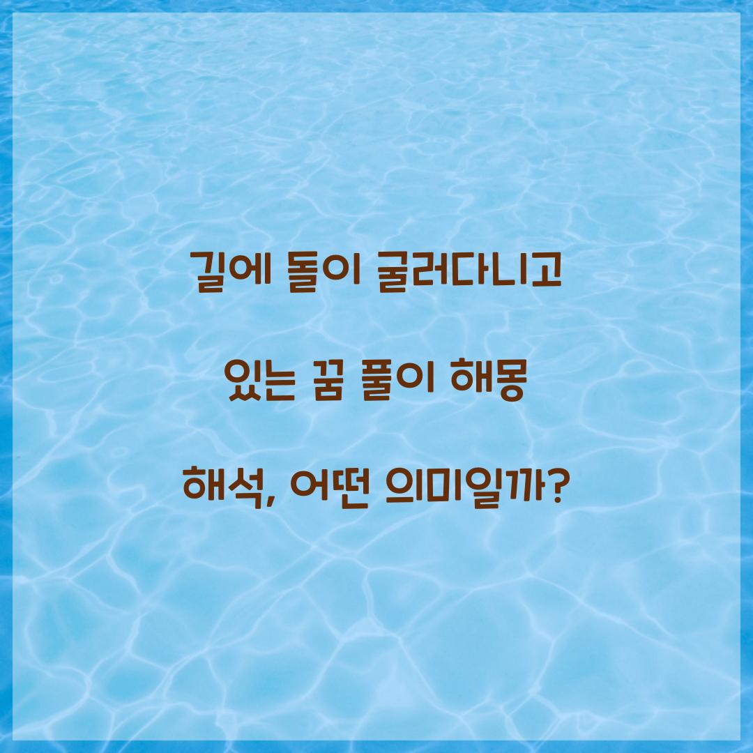 길에 돌이 굴러다니고 있는 꿈 풀이 해몽 해석