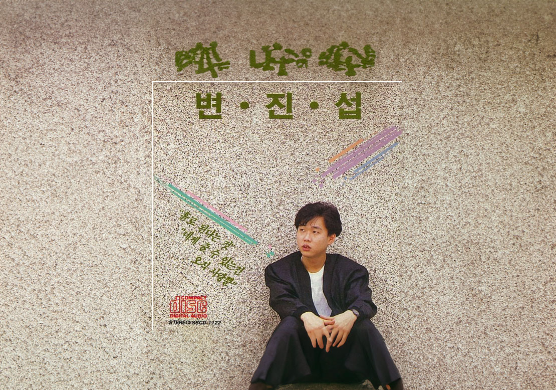 변진섭 1집