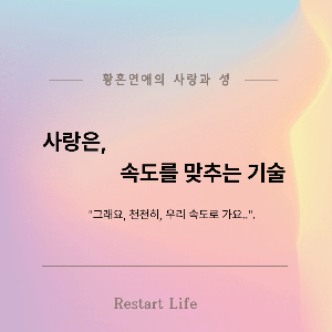 황혼 연애의 사랑과 성