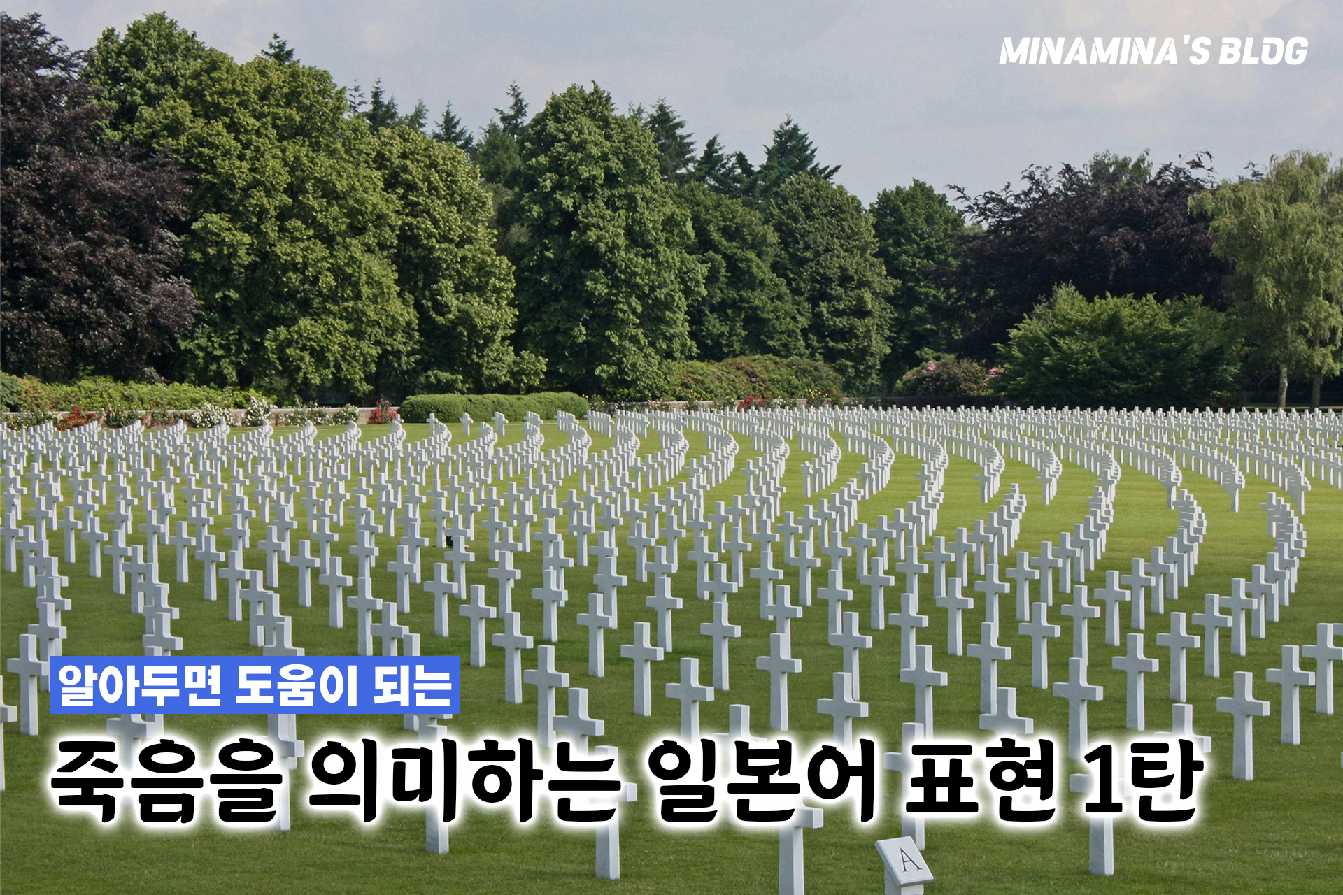 일본어로 죽다 돌아가시다