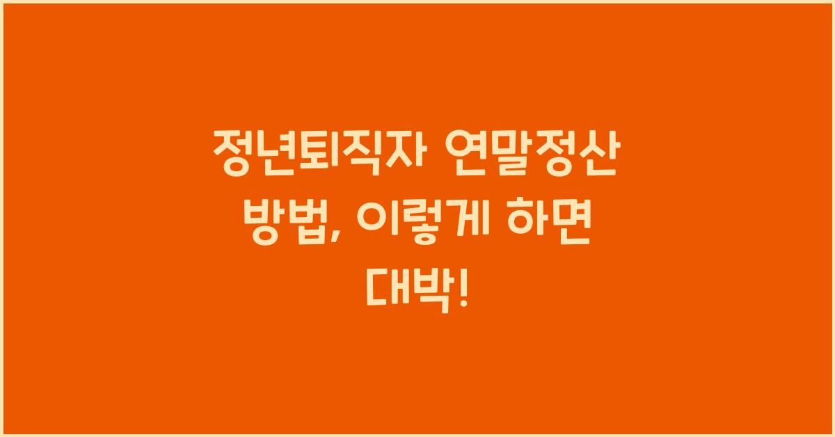 정년퇴직자 연말정산 방법