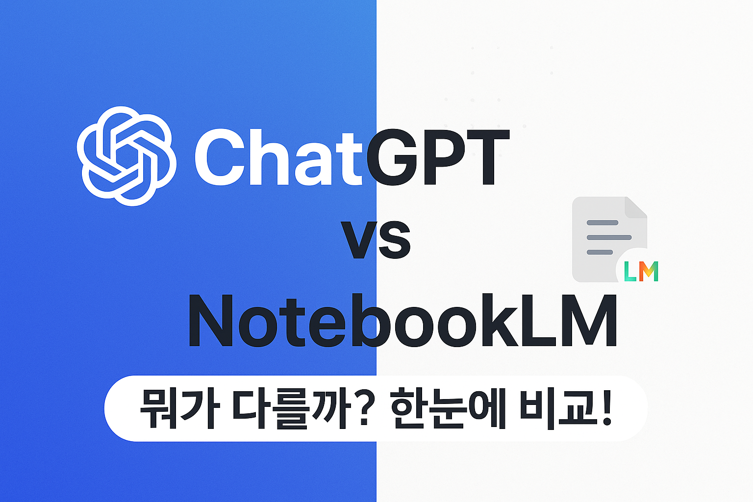 ChatGPT와 NotebookLM 비교 썸네일 – AI 비서 차이점 한눈에 보기