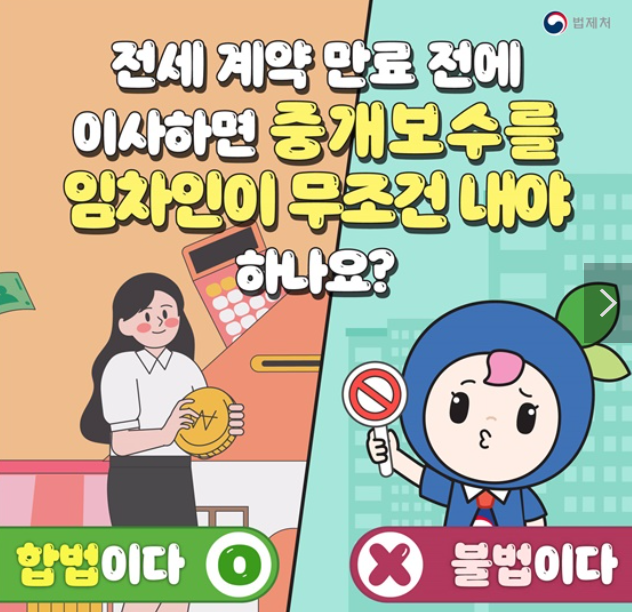 전세계약 만료전 중개보수료