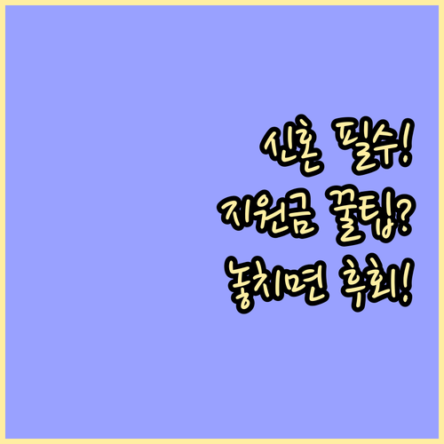 서울시 신혼부부 지원금: 대상, 요건..