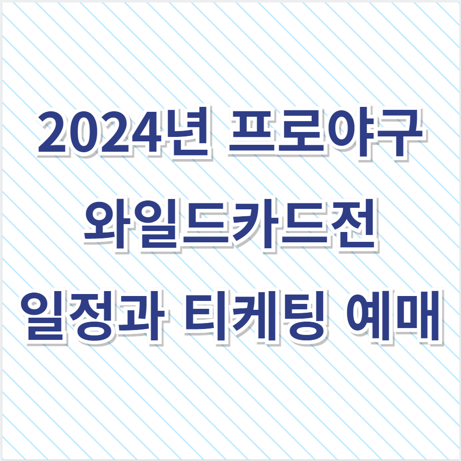 2024년 프로야구 와일드카드전 일정 티케팅 예매 바로가기
