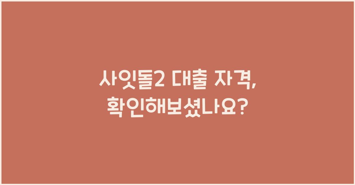 사잇돌2 대출 자격