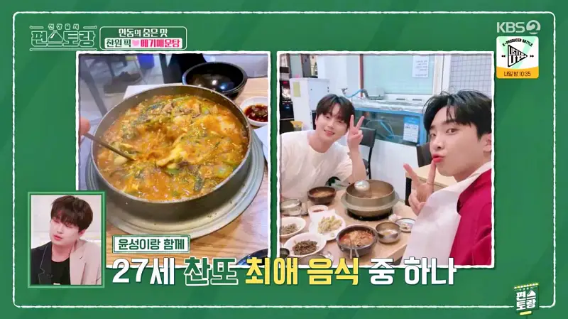 편스토랑 찬또배기 이찬원 황윤성 최애음식 솥밥, 저녁안주 메기 매운탕 경북 안동 맛집 위치 어디