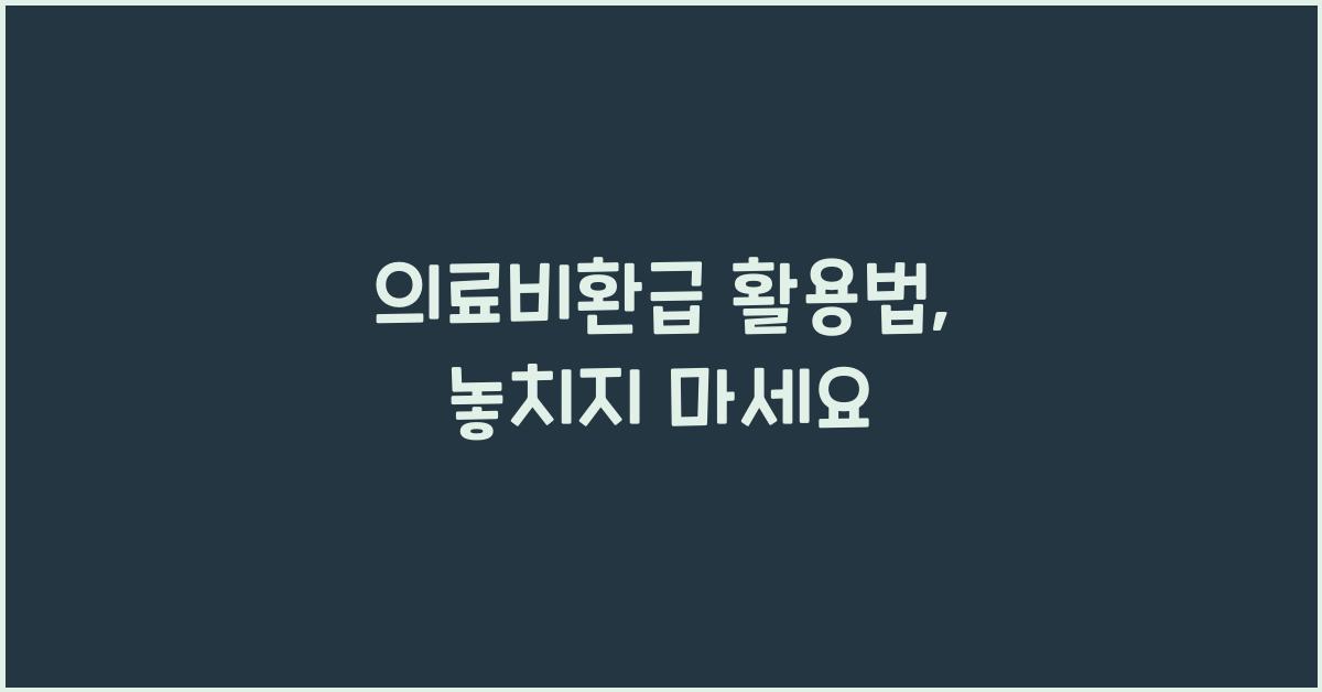 의료비환급