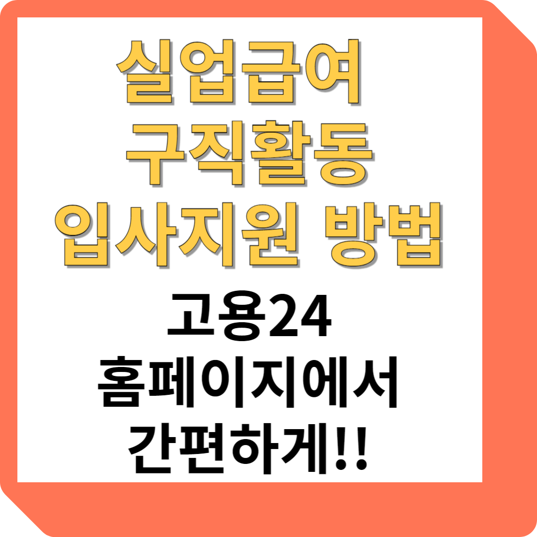 실업급여 구직활동 입사지원