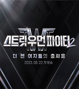 스우파2 포스터