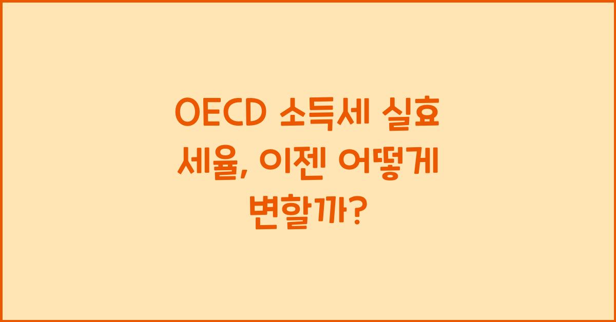 oecd 소득세 실효 세율