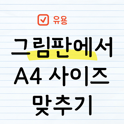 그림판에서 A4크기에 맞추기