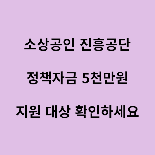 소상공인 대환대출 지원대상 신청방법 알아보기