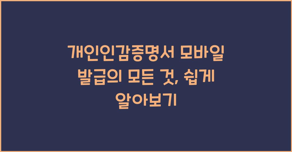개인인감증명서 모바일 발급