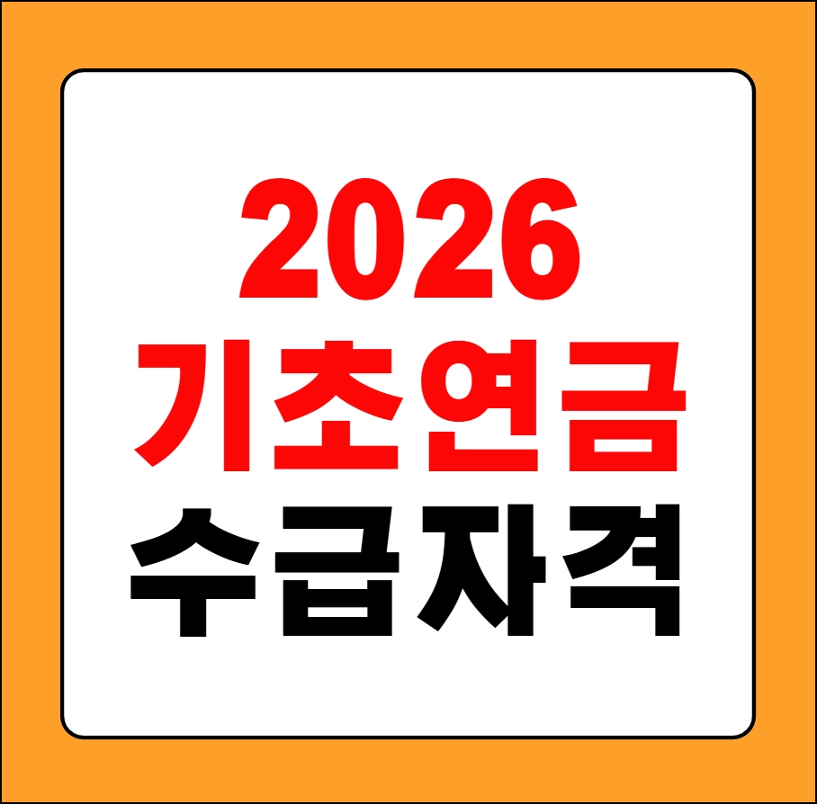 기초연금 수급자격