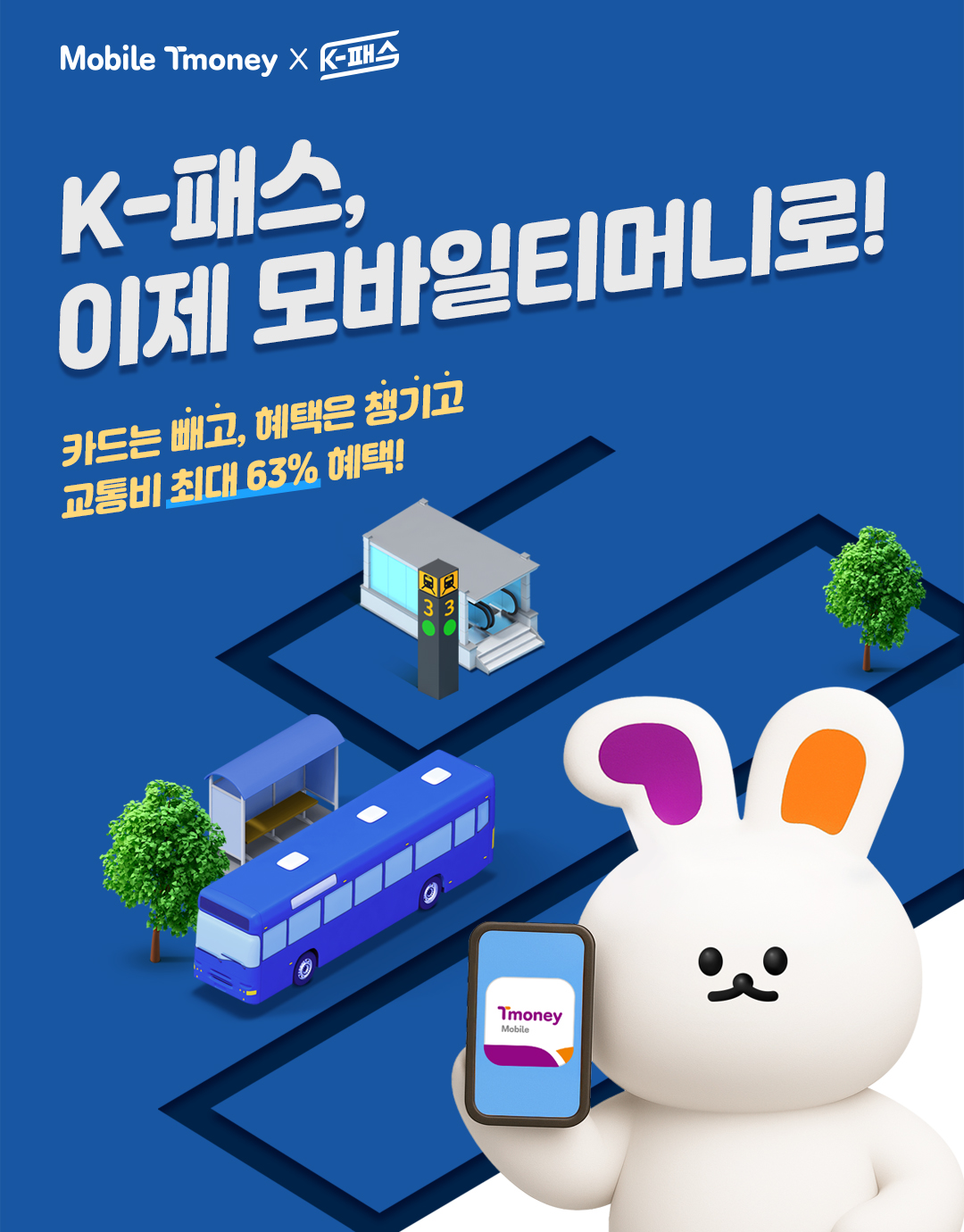 K-패스 모바일티머니, 매월 7천원 더 버는 법