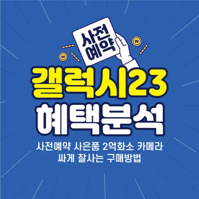 갤럭시23