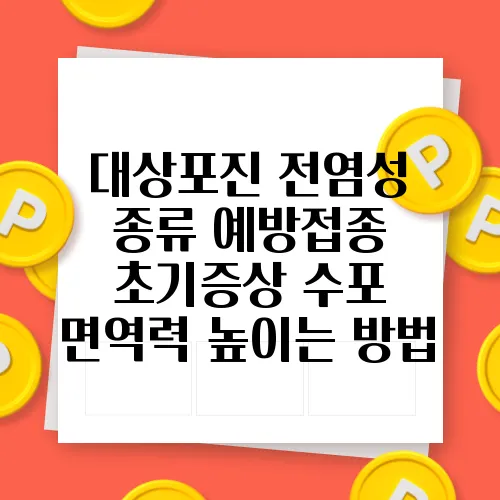 대상포진 전염성 종류 예방접종 초기증상 수포 면역력 높이는 방법