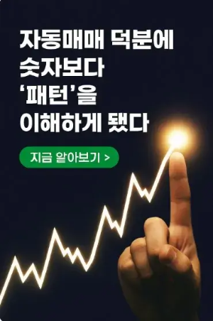 자동매매 덕분에 숫자보다 ‘패턴’을 이해하게 됐다