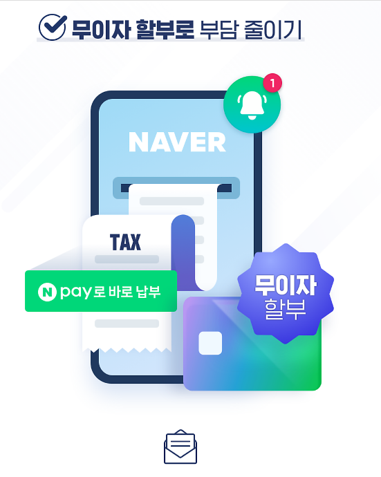 네이버무이자할부혜택