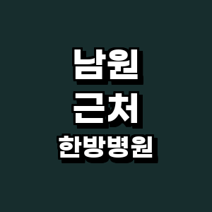 남원시 한방병원