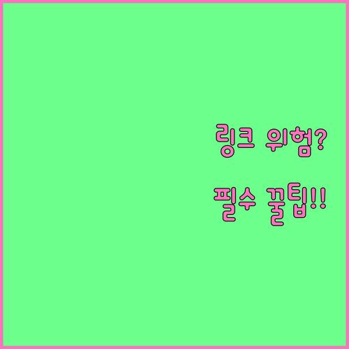 문자메시지 링크 클릭 차단 설정 이행..