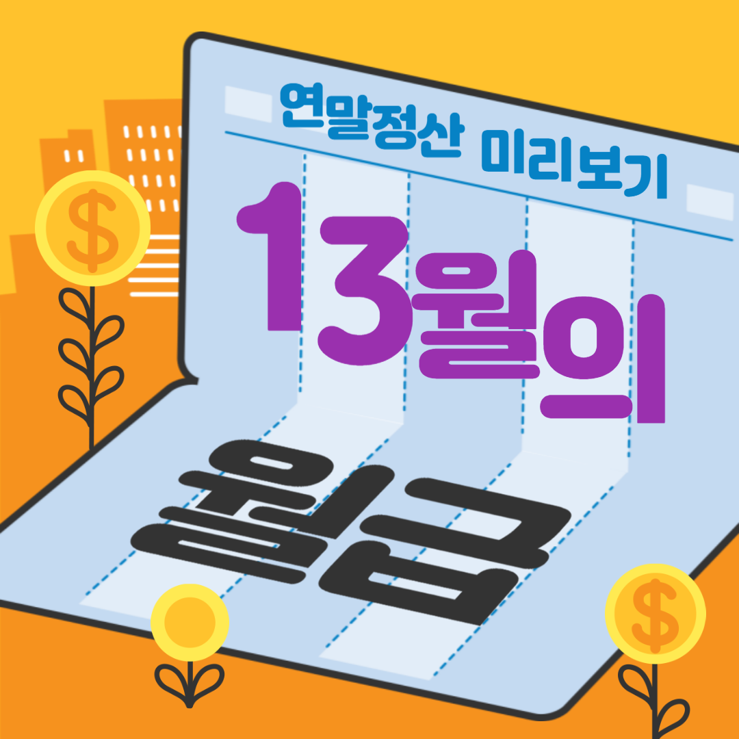 연말정산 미리보기 2025 연말정산 미리보기로 공제 절세 혜택받는 방법