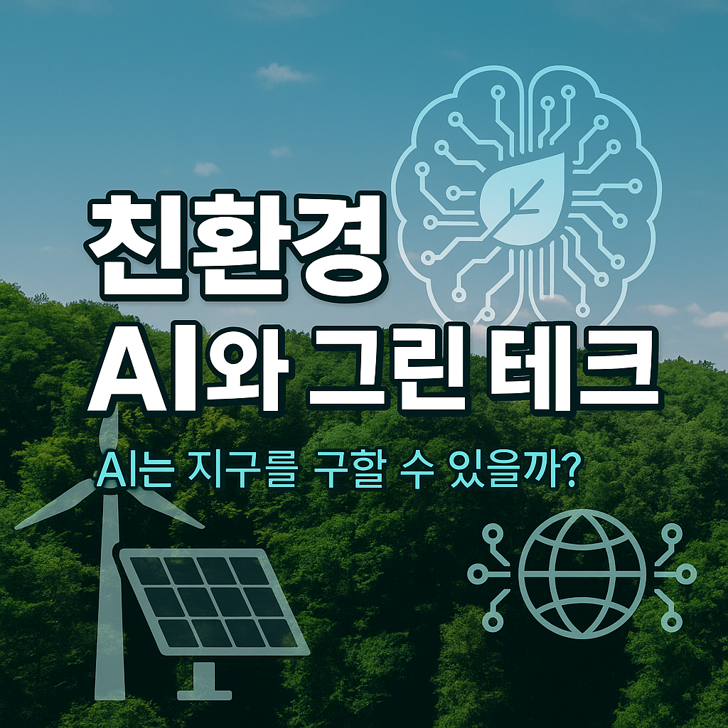 친환경 AI와 그린 테크 – 인공지능 기술과 지속가능한 미래를 잇는 썸네일