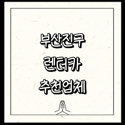 부산 부산진구 렌터카