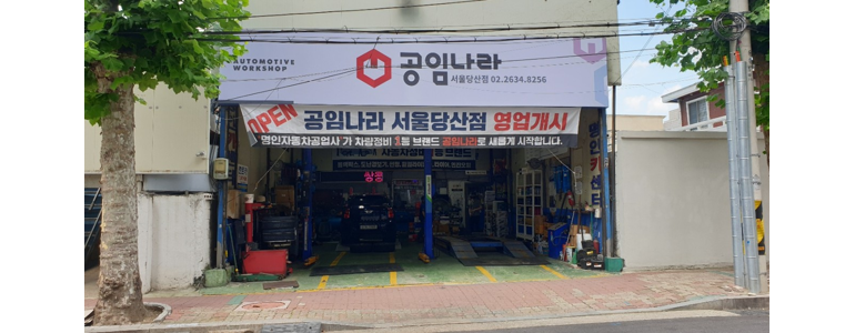 서울 영등포구 공임나라