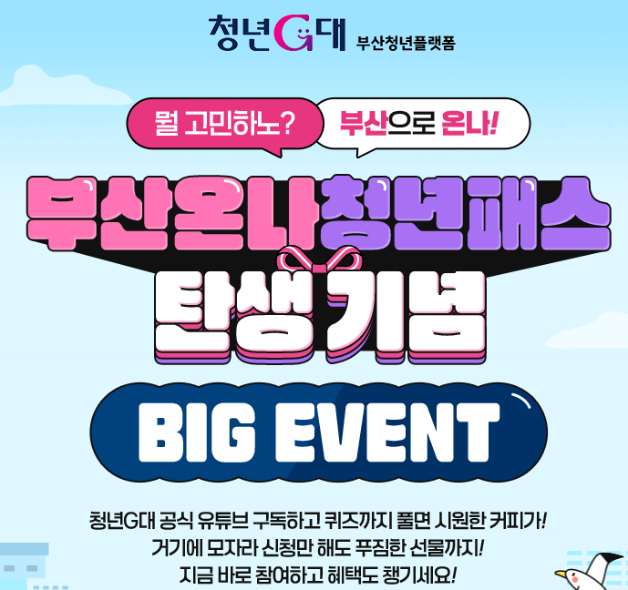 청년g대 청년플랫폼 탄생기념 이벤트 포스터