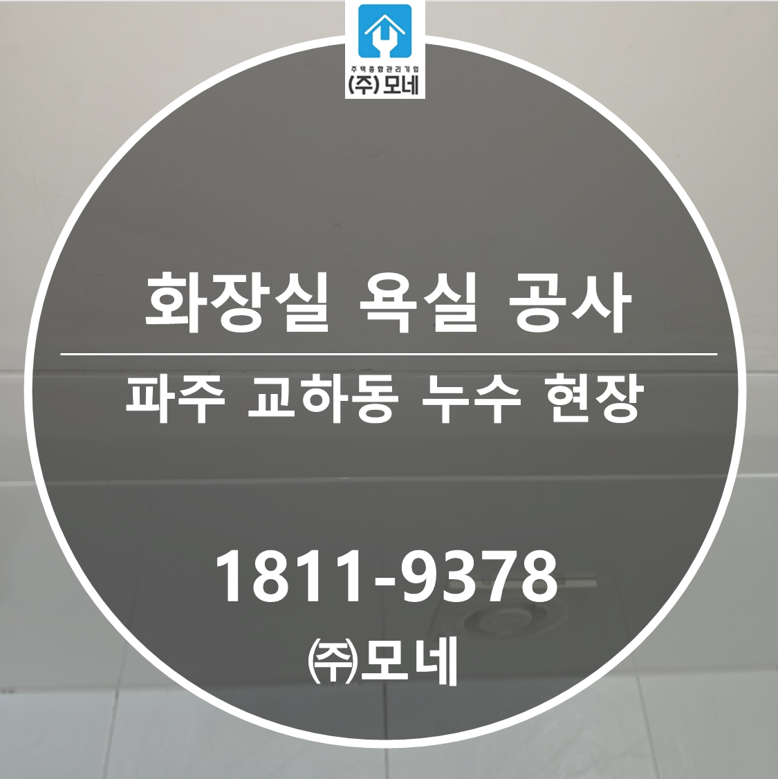 파주 누수탐지 업체 교하동 7단계 점검 화장실 욕실 누수 공사