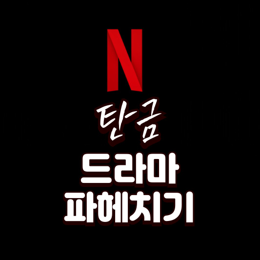 지금 넷플릭스에서 화제! '탄금' 총정리 I 원작줄거리