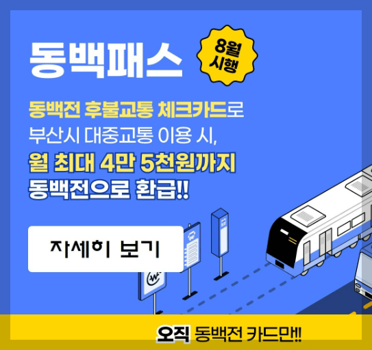 동백패스 안내문