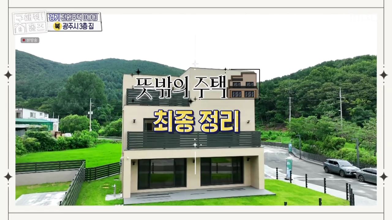 구해줘홈즈 광주시 도척면 궁평리 뜻밖의 주택 하우스 매물 가격 및 구조 인테리어 리모델링 소개