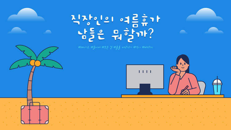 근로자 휴가지원 사업