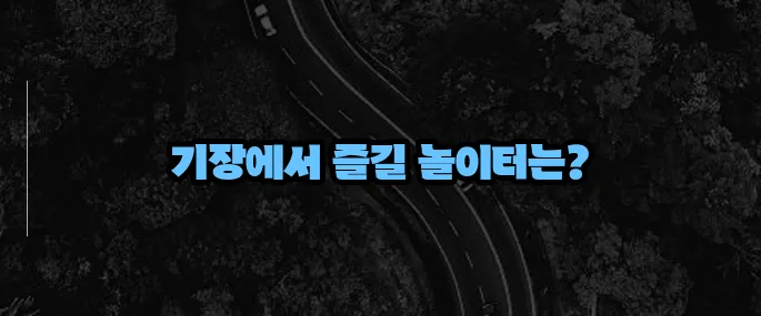 기장 가볼만한곳 베스트10 (+아이와 함께 가기 좋은 곳)
