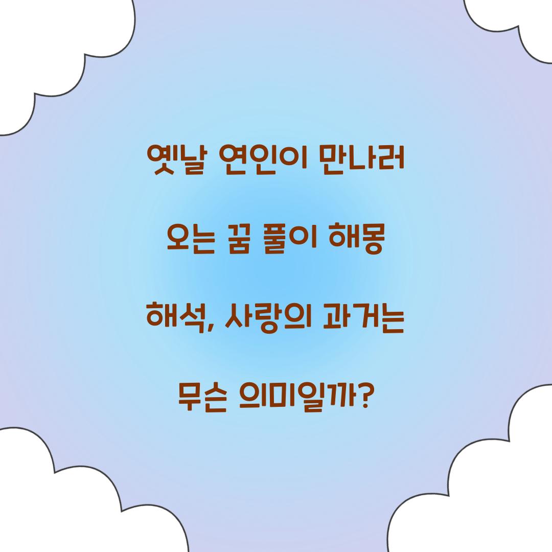 옛날 연인이 만나러 오는 꿈 풀이 해몽 해석