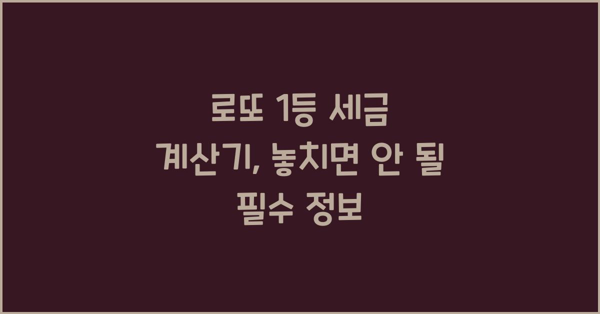 로또 1등 세금 계산기