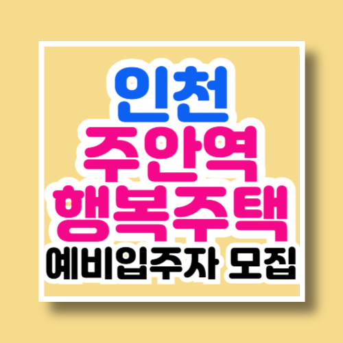 인천 주안역 행복주택 예비입주자 모집내용