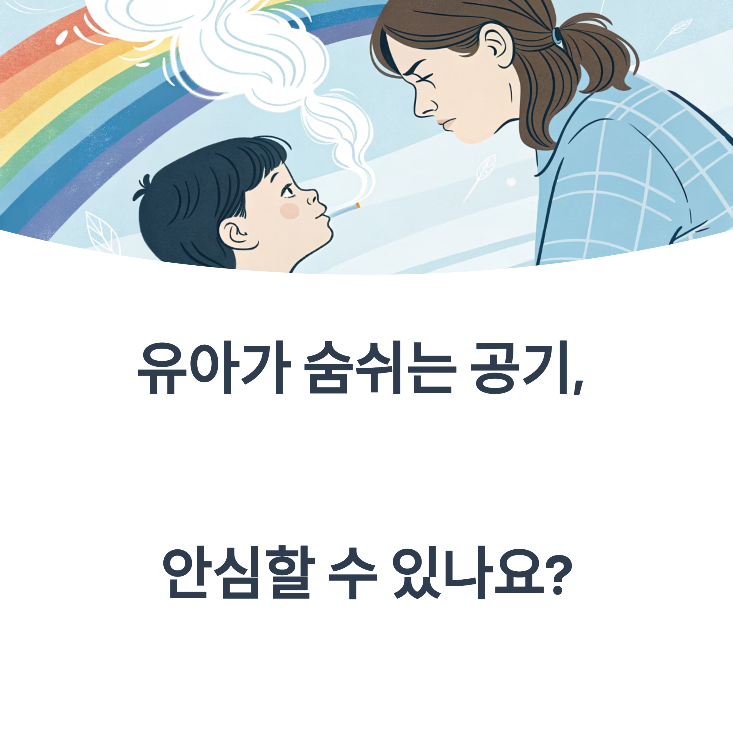 유아가 숨쉬는 공기, 안심할 수 있나요?