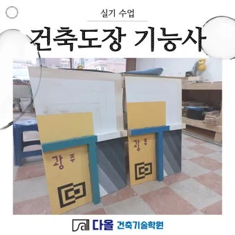 건축도장기능사 시험일정 및 합격 총정리_5