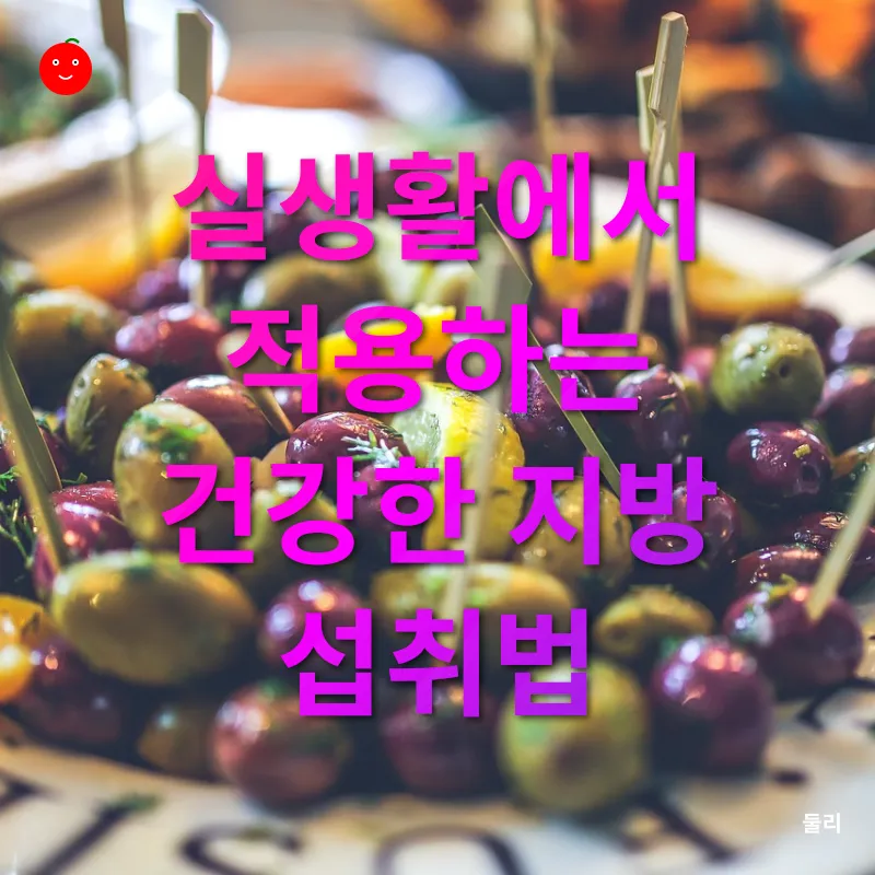 지방 섭취 관리_3