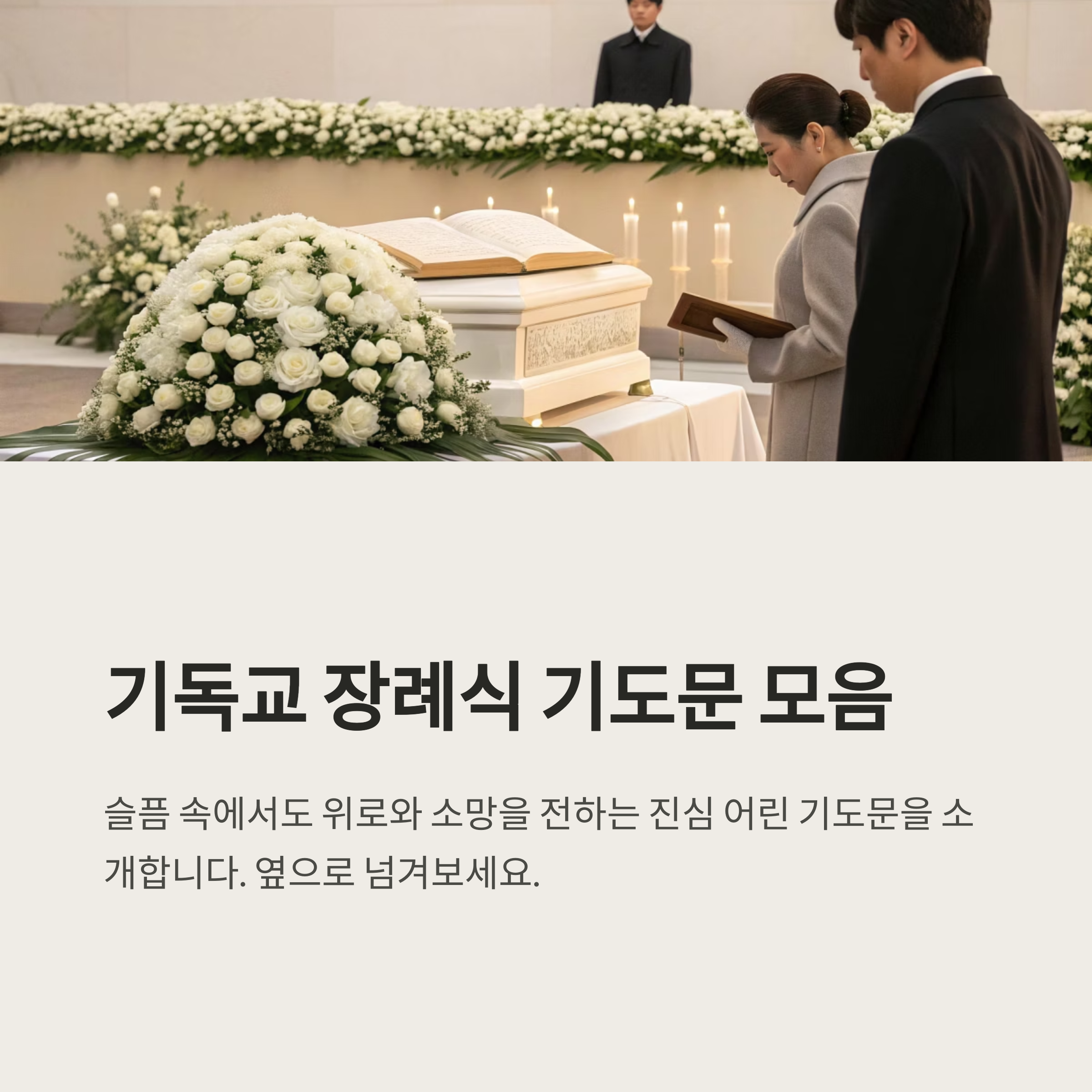 기독교 장례식장 기도문 정리