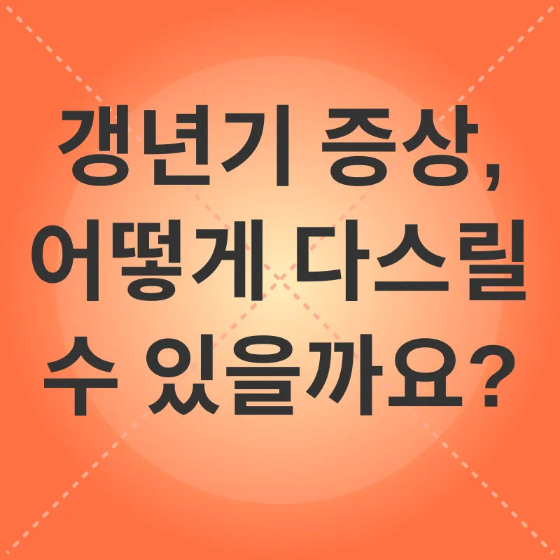 갱년기 관리_2