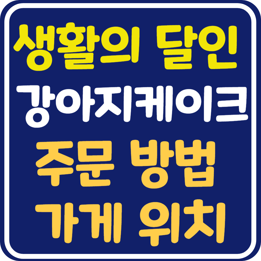 생활의 달인 강아지 케이크 주문 방법 가게 위치 가격 알아보기