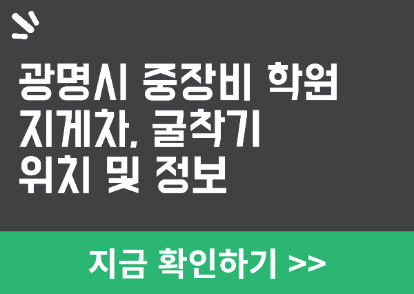 광명시 중장비학원 정보