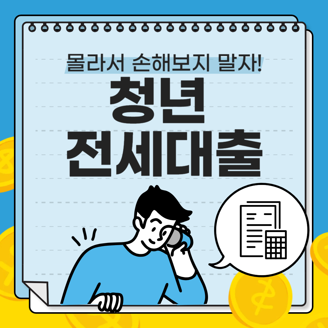 청년 전세대출 몰라서 손해보지 말자!